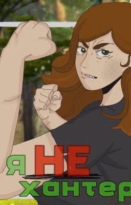 я НЕ хантер