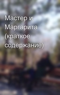 Мастер и Маргарита (краткое содержание)