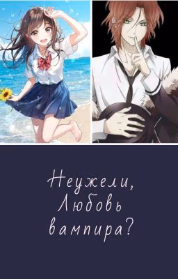 Неужели,любовь вампира?