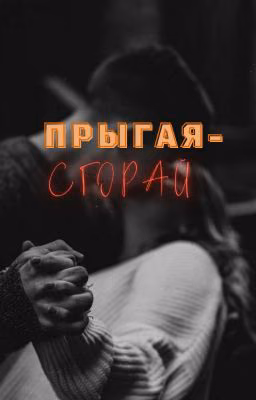 Прыгая - сгорай [ЗАКОНЧЕНА]