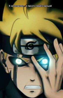 Боруто: Я не сломлен | ЗАВЕРШЁН |