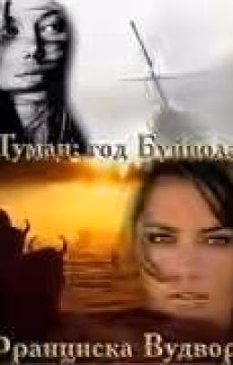 Франциска Вудворт.Туман: Год Буйвола