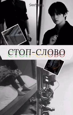 Стоп-слово 18+