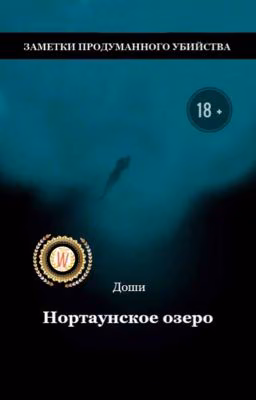 Нортаунское озеро