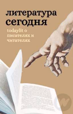 Литература сегодня | todaylit wattpad