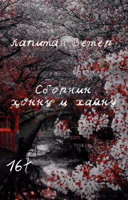 «Вечер в вишнёвом саду» Сборник хокку и хайку.