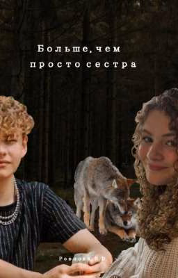 Больше, чем просто сестра