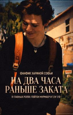 на два часа раньше заката