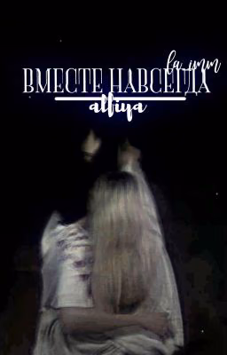 вместе навсегда||алфия