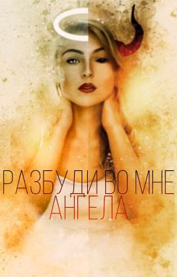 Разбуди во мне ангела