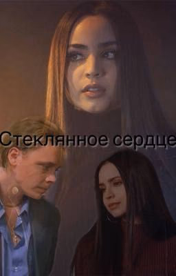 Стеклянное сердце