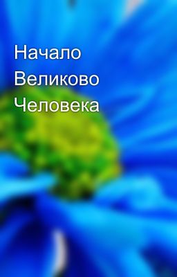 Начало Великово Человека