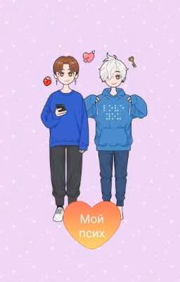 Мой псих❤️