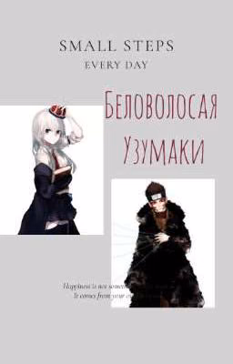 Беловолосая Узумаки