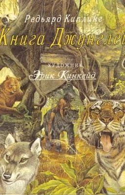Книга Джунглей