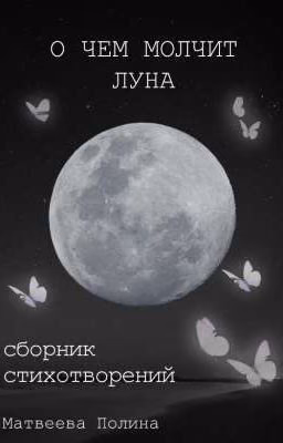О чем молчит луна