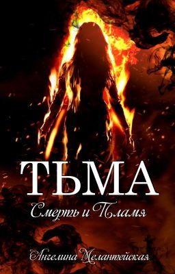 Тьма. Смерть и Пламя