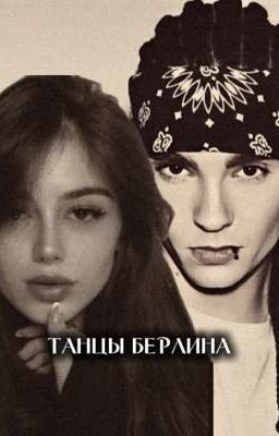 Танцы Берлина