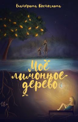 Мое лимонное дерево