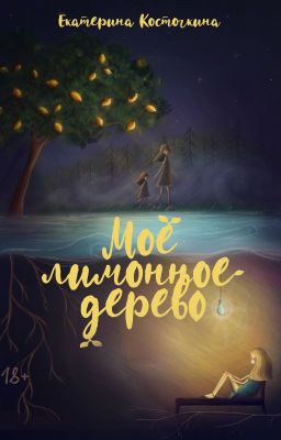 Мое лимонное дерево