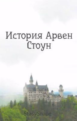 История Арвен Стоун