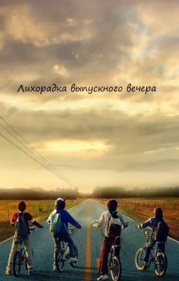 Лихорадка выпускного вечера
