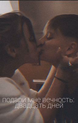 Подари мне вечность: двадцать дней |Лиза Ира|