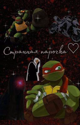 Странная парочка♡
