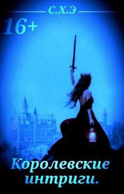 Королевские интриги. (16+) [ЗАВЕРШЁН]