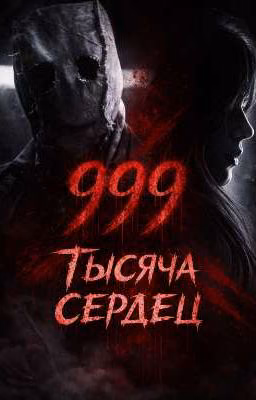 Тысяча сердцец