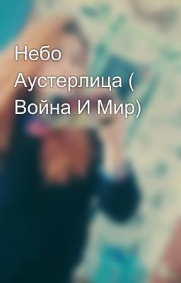 Небо Аустерлица ( Война И Мир)