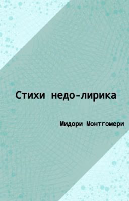 Стихи недо-лирика