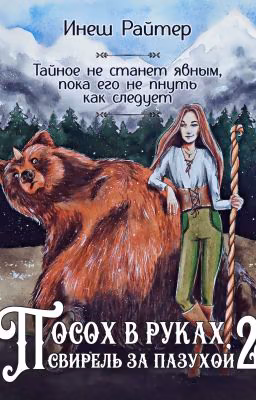 Посох в руках, свирель за пазухой.