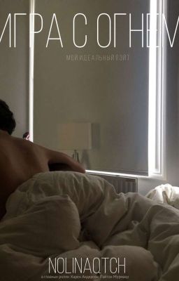 Игра с огнём. Мой идеальный Пэйт