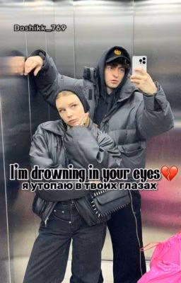 я  утопаю в твоих глазах 💔 Y//E (Заброшен🙏🏻)