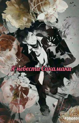 я невеста Сакамаки?