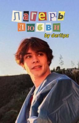 Лагерь любви//Завершено\\