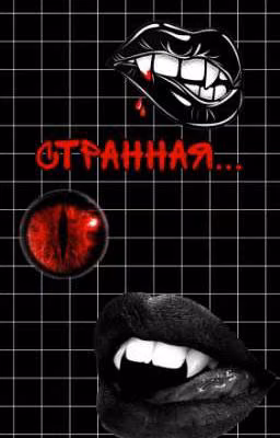 Странная...🔞🔥😈