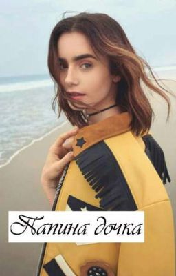 Папина дочка