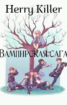 Вампирская сага