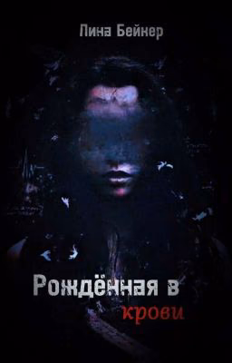 Рождённая в крови