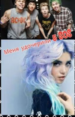 Меня удочерили 5 SOS