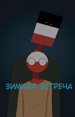 Холодная встреча 