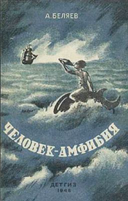Человек Амфибия