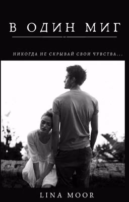 В один миг