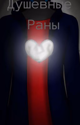 Душевные раны