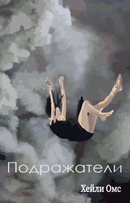 "Подражатели"