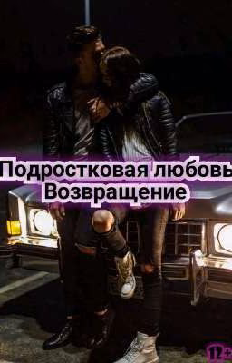 Подростковая любовь. Возвращение.