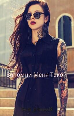 Запомни Меня Такой