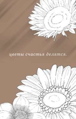 цветы счастья делятся.[Будет полностью переделано]